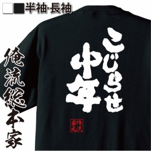 おもしろtシャツ 俺流総本家 魂心Tシャツ 【こじらせ中年】おじさん おばさん 40代 50代 アラフォー アラフィフ 高学歴 独身 おもしろ雑