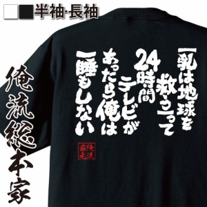 おもしろtシャツ おっぱい 俺流 魂心Tシャツ【乳は地球を救う】って24時間テレビがあったら俺は一睡もしない】漢字 文字 メッセージtシャ