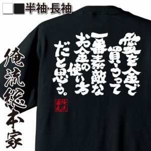 俺流 魂心Tシャツ【愛を金で買うって一番素敵なお金の使い方だと思う。】漢字 文字 メッセージtシャツおもしろ雑貨 お笑いTシャツ|おもし