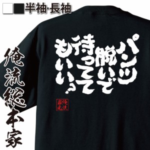 俺流 魂心Tシャツ【パンツ脱いで待っててもいい？】漢字 文字 メッセージtシャツおもしろ雑貨 お笑いTシャツ|おもしろtシャツ 文字tシャ