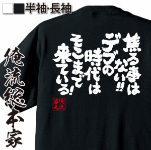 俺流 魂心Tシャツ【焦る事はない！！デブの時代はそこまで来ている！】文字Tシャツ メッセージtシャツおもしろ雑貨 お笑いTシャツ|おもし