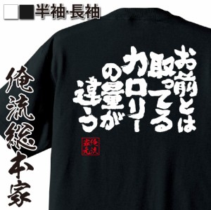 おもしろtシャツ デブ 俺流 魂心Tシャツ【お前とは取ってるカロリーの量が違う】ダイエット メッセージtシャツおもしろ雑貨 お笑いTシャ