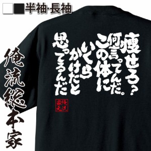 おもしろtシャツ 大きいサイズ デブ 俺流 【痩せろ？何言ってんだ。この体にいくらかけたと思ってるんだ】魂心Tシャツ ダイエット メッセ