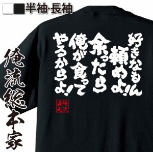 おもしろtシャツ デブ 俺流 魂心Tシャツ【好きなもん頼めよ！余ったら俺が食ってやるからよ！】ダイエット メッセージtシャツおもしろ雑