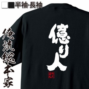 俺流 魂心Tシャツ【億り人】漢字 文字 メッセージtシャツおもしろ雑貨 お笑いTシャツ|おもしろtシャツ 文字tシャツ 面白いtシャツ 面白 