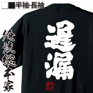 俺流 魂心Tシャツ【遅漏】漢字 文字 メッセージtシャツおもしろ雑貨 お笑いTシャツ|おもしろtシャツ 文字tシャツ 面白いtシャツ 面白 大