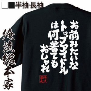 俺流 魂心Tシャツ【お前みたいなトップアイドルは何着てもおしゃれ】漢字 文字 メッセージtシャツおもしろ雑貨 お笑いTシャツ|おもしろt