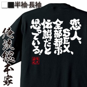 俺流 魂心Tシャツ【恋人、SEX、全部都市伝説だと思っている！】漢字 文字 メッセージtシャツおもしろ雑貨 お笑いTシャツ|おもしろtシャツ