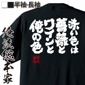 俺流 魂心Tシャツ【赤い色は薔薇とワインと俺の色】漢字 文字 メッセージtシャツおもしろ雑貨 お笑いTシャツ|おもしろtシャツ 文字tシャ