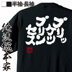 俺流 魂心Tシャツ【プリッケツプリンセス】漢字 文字 メッセージtシャツおもしろ雑貨 お笑いTシャツ|おもしろtシャツ 文字tシャツ 面白い