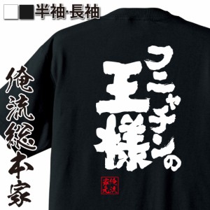 俺流 魂心Tシャツ【フニャチンの王様】漢字 文字 メッセージtシャツおもしろ雑貨 お笑いTシャツ|おもしろtシャツ 文字tシャツ 面白いtシ