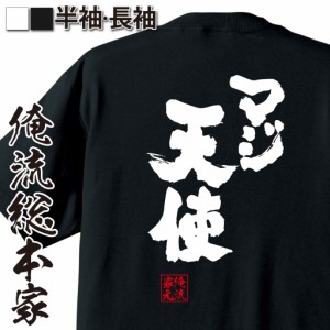 俺流 魂心Tシャツ【マジ天使】漢字 文字 メッセージtシャツおもしろ雑貨 お笑いTシャツ|おもしろtシャツ 文字tシャツ 面白いtシャツ 面白