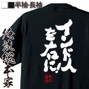 俺流 魂心Tシャツ【インド人を右に！】漢字 文字 メッセージtシャツおもしろ雑貨 お笑いTシャツ|おもしろtシャツ 文字tシャツ 面白いtシ