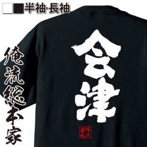 俺流 魂心Tシャツ【会津】漢字 文字 メッセージtシャツ おもしろ雑貨 お笑いTシャツ|おもしろtシャツ 文字tシャツ 面白いtシャツ 面白 大