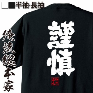 俺流 魂心Tシャツ【謹慎】漢字 文字 メッセージtシャツおもしろ雑貨 お笑いTシャツ|おもしろtシャツ 文字tシャツ 面白いtシャツ 面白 大