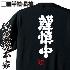 俺流 魂心Tシャツ【謹慎中】漢字 文字 メッセージtシャツおもしろ雑貨 お笑いTシャツ|おもしろtシャツ 文字tシャツ 面白いtシャツ 面白 