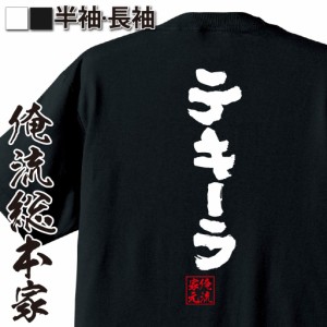 俺流 魂心Tシャツ【テキーラ】漢字 文字 メッセージtシャツおもしろ雑貨 お笑いTシャツ|おもしろtシャツ 文字tシャツ 面白いtシャツ 面白