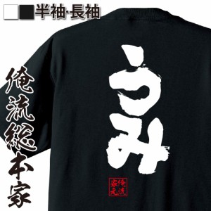 俺流 魂心Tシャツ【うみ】漢字 文字 メッセージtシャツおもしろ雑貨 お笑いTシャツ|おもしろtシャツ 文字tシャツ 面白いtシャツ 面白 大