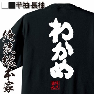 俺流 魂心Tシャツ【わかめ】漢字 文字 メッセージtシャツおもしろ雑貨 お笑いTシャツ|おもしろtシャツ 文字tシャツ 面白いtシャツ 面白 