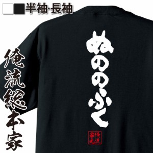 俺流 魂心Tシャツ【ぬののふく】漢字 文字 メッセージtシャツおもしろ雑貨 お笑いTシャツ|おもしろtシャツ 文字tシャツ 面白いtシャツ 面