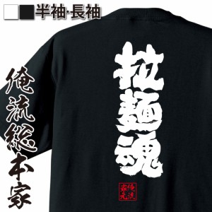 俺流 魂心Tシャツ【拉麺魂】漢字 文字 メッセージtシャツおもしろ雑貨 お笑いTシャツ|おもしろtシャツ 文字tシャツ 面白いtシャツ 面白 