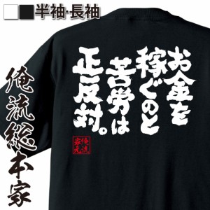俺流 魂心Tシャツ【お金を稼ぐのと苦労は正反対。】漢字 文字 メッセージtシャツおもしろ雑貨 お笑いTシャツ|おもしろtシャツ 文字tシャ