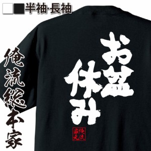 俺流 魂心Tシャツ【お盆休み】漢字 文字 メッセージtシャツおもしろ雑貨 お笑いTシャツ|おもしろtシャツ 文字tシャツ 面白いtシャツ 面白