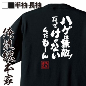 おもしろtシャツ 俺流総本家 魂心Tシャツ 【ハゲは無敵！だってけがないんだもーん】坊主 おもしろ雑貨 漢字 文字Tシャツ おもしろ プレ