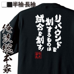 おもしろtシャツ 俺流総本家 魂心Tシャツ 【リバウンドを制するものは試合を制す！！】スラムダンク 漫画 アニメ 赤木 剛憲 バスケ スポ