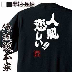 おもしろtシャツ 俺流総本家 魂心Tシャツ 【人肌恋しい!!】冬 一人  彼女 彼氏 恋人 おもしろ雑貨 漢字 文字Tシャツ おもしろ プレゼント