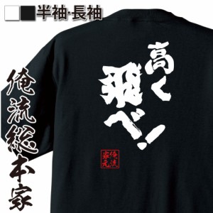 おもしろtシャツ 俺流総本家 魂心Tシャツ 【高く飛べ！】部活 クラブ バスケ バレー 陸上 高跳び 春高  おもしろ雑貨 漢字 文字Tシャツ 