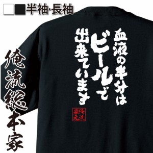 おもしろtシャツ 俺流総本家 魂心Tシャツ 【血液の半分はビールで出来ています】のんべえ お酒 ハイボール レモンサワー ワイン おもしろ