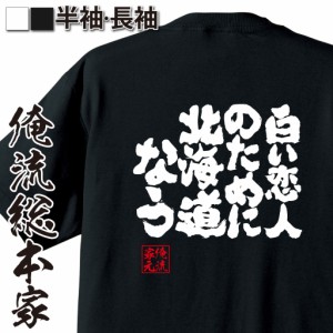 俺流 魂心Tシャツ【白い恋人のために 北海道なう】漢字 文字 メッセージtシャツおもしろ雑貨