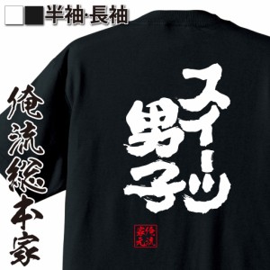 俺流 魂心Tシャツ【スイーツ男子】漢字 文字 メッセージtシャツおもしろ雑貨