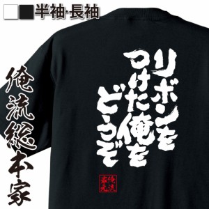 俺流 魂心Tシャツ【リボンを付けたオレをどうぞ】漢字 文字 メッセージtシャツおもしろ雑貨