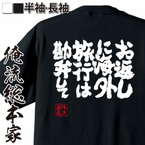 俺流 魂心Tシャツ【お返しに海外旅行は勘弁して】漢字 文字 メッセージtシャツおもしろ雑貨