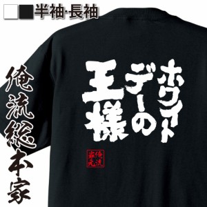 俺流 魂心Tシャツ【ホワイトデーの王様】漢字 文字 メッセージtシャツおもしろ雑貨