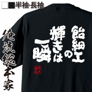 俺流 魂心Tシャツ【飴細工の輝きは一瞬】漢字 文字 メッセージtシャツおもしろ雑貨