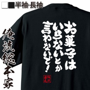 俺流 魂心Tシャツ【お菓子はいらないとか言わないで！】漢字 文字 メッセージtシャツおもしろ雑貨