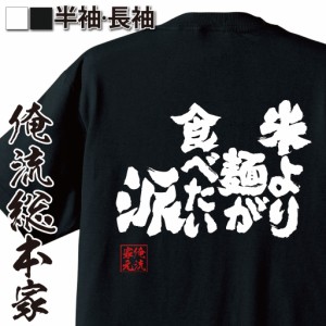 俺流 魂心Tシャツ【米より麺が食べたい派】漢字 文字 メッセージtシャツおもしろ雑貨