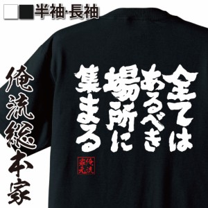 俺流 魂心Tシャツ【全てはあるべき場所に集まる】漢字 文字 メッセージtシャツおもしろ雑貨