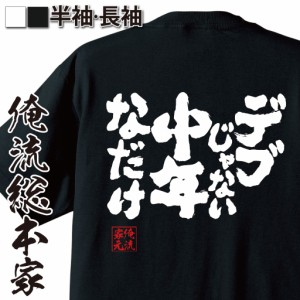 俺流 魂心Tシャツ【デブじゃない中年なだけ】漢字 文字 メッセージtシャツおもしろ雑貨
