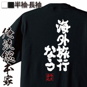 俺流 魂心Tシャツ【海外旅行なう】漢字 文字 メッセージtシャツおもしろ雑貨