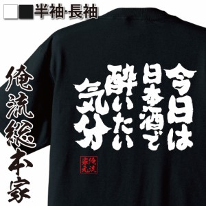 おもしろtシャツ 酒 俺流 魂心Tシャツ【今日は日本酒で酔いたい気分】漢字 文字 メッセージtシャツおもしろ雑貨