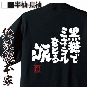 俺流 魂心Tシャツ【黒糖でミネラルをとる派】漢字 文字 メッセージtシャツおもしろ雑貨