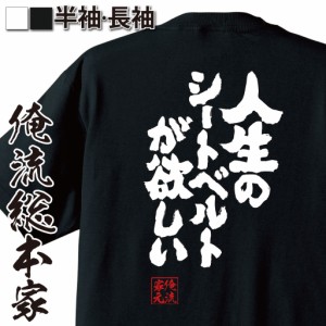 俺流 魂心Tシャツ【人生のシートベルトが欲しい】漢字 文字 メッセージtシャツおもしろ雑貨