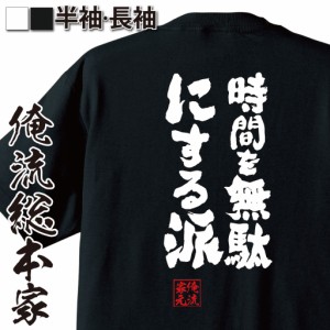 俺流 魂心Tシャツ【時間を無駄にする派】漢字 面白いtシャツ プレゼント 面白 文字tシャツ おもしろ 景品  tシャツ 外国人