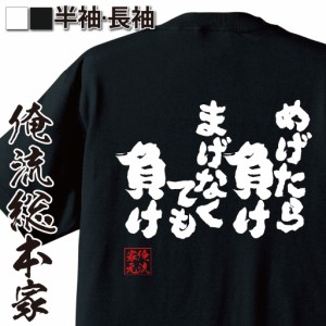 俺流 魂心Tシャツ【めげたら負け　まげなくても負け】漢字 面白いtシャツ プレゼント 面白 文字tシャツ おもしろ 景品  tシャツ 外国人