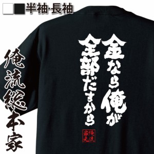 俺流 魂心Tシャツ【金なら俺が全部だすから】漢字 面白いtシャツ プレゼント 面白 文字tシャツ おもしろ 景品  tシャツ 外国人