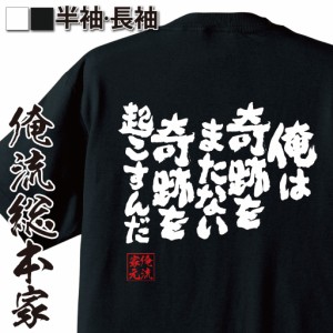 俺流 魂心Tシャツ【俺は奇跡をまたない　奇跡を起こすんだ】漢字 面白いtシャツ プレゼント 面白 文字tシャツ おもしろ 景品  tシャツ 外